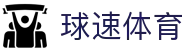 球速体育 (中国) 官方网站 - QIUSU Sports 综合平台